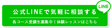 公式LINE