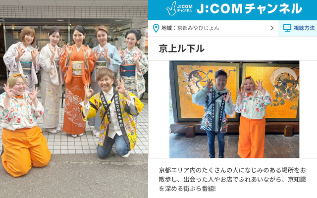 J:COM「京上がる下がる」に出演